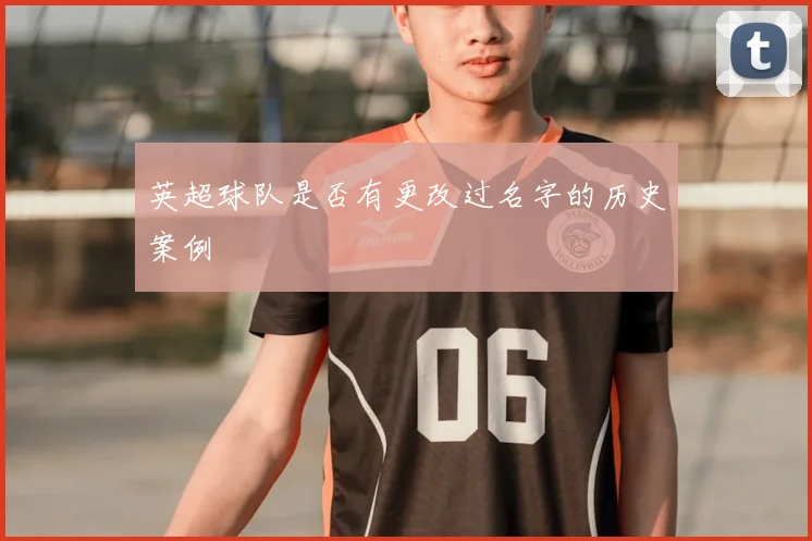 英超球队是否有更改过名字的历史案例