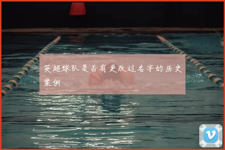 英超球队是否有更改过名字的历史案例